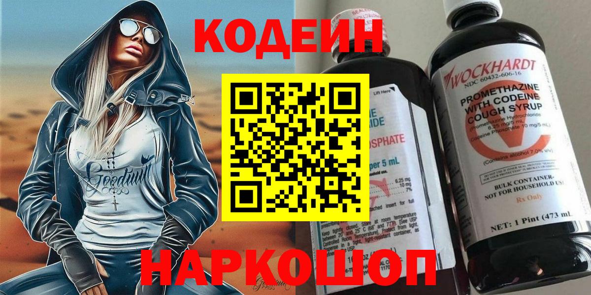 Бирск  Кодеин Purple Drank  Codein напиток Lean (лин)  Вход с VPN 
